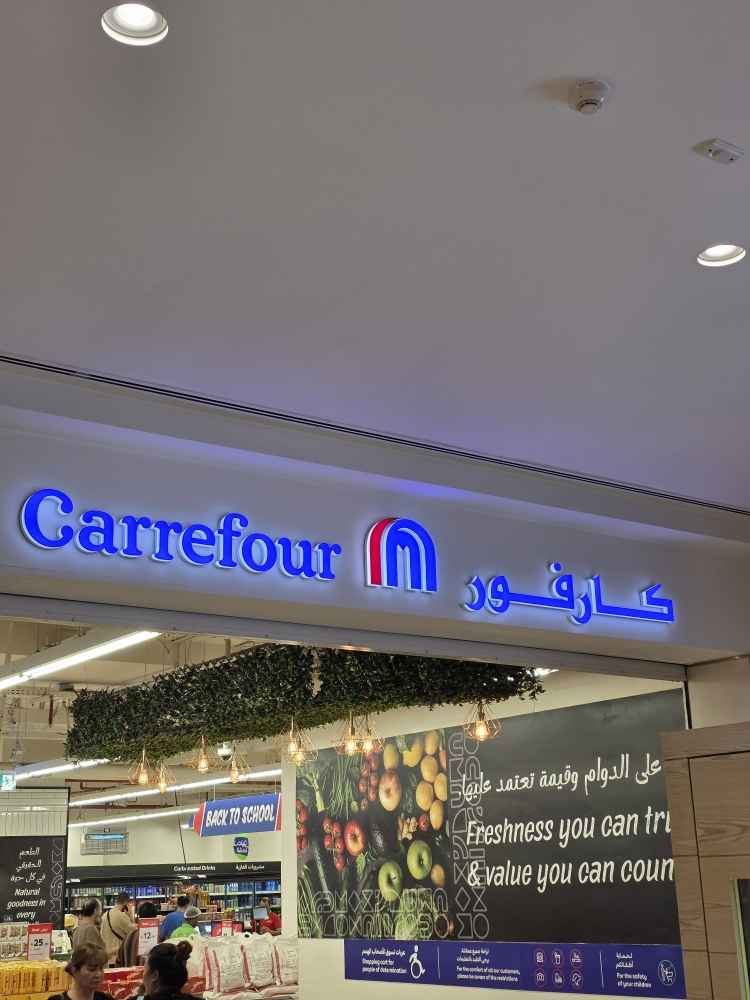 هايبر ماركت كارفور | الغزير دبي