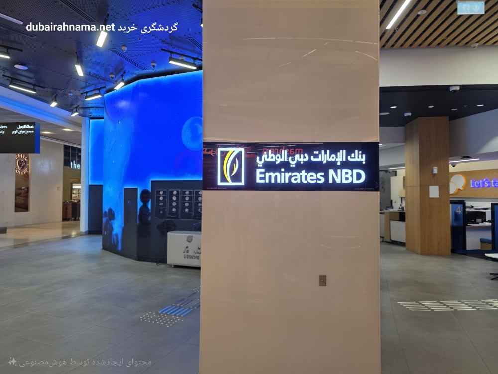 بنك الإمارات NBD | فرع دبي مال