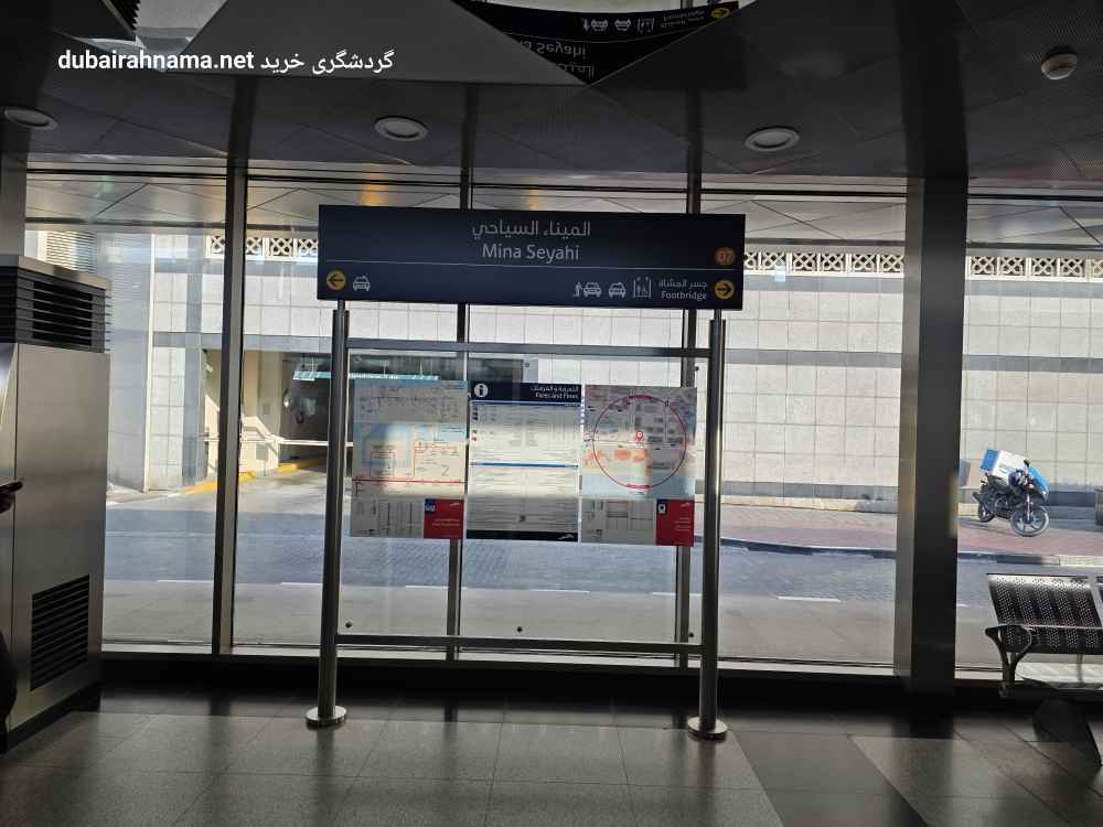 Mina Seyahi Tram Station, Dubai