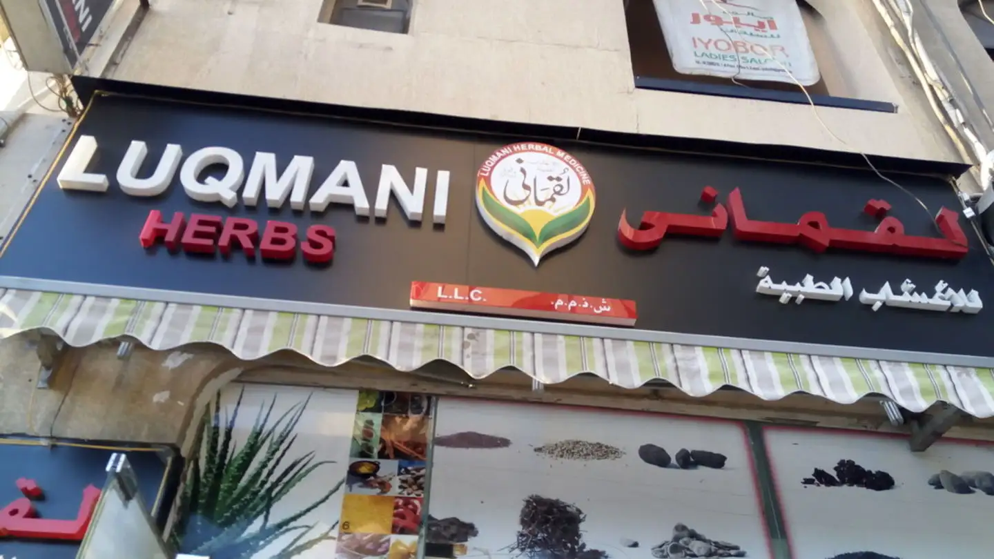 Luqmani Herbal Store | Dubai
