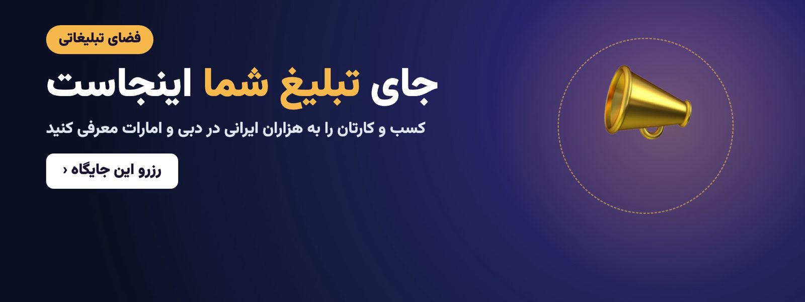 جای تبلیغ شما اینجاست